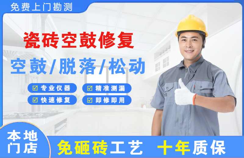 覃塘瓷砖空鼓修复